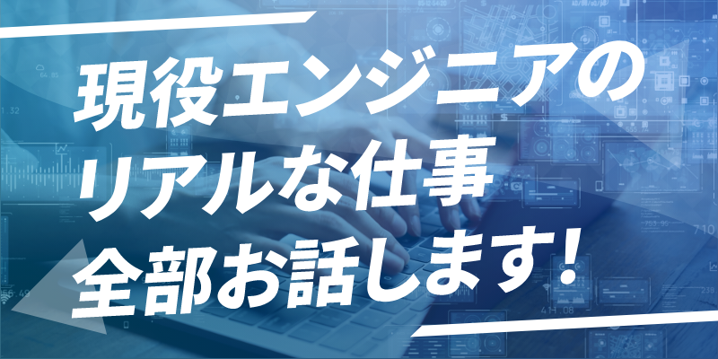 【技術職】※26卒※「リアルな声で知る！エンジニアの仕事とキャリア」